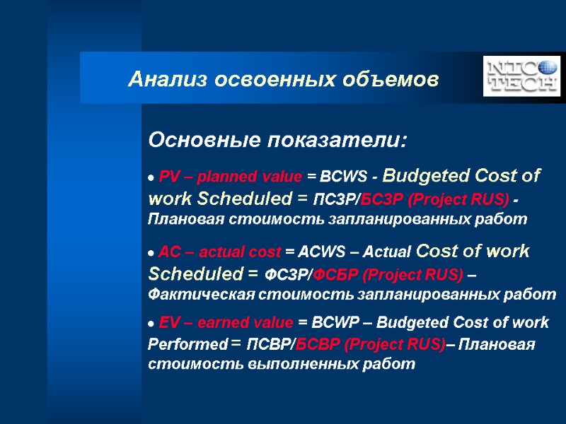 Анализ освоенных объемов Основные показатели:  PV – planned value = BCWS - Budgeted